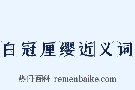 白冠厘缨近义词是什么意思的图片